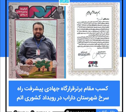کسب مقام برترقرارگاه جهادی پیشرفت راه سرخ شهرستان داراب در رویداد کشوری اتم