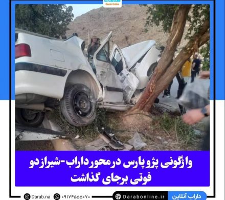 واژگونی پژو پارس در محور داراب-شیراز دو فوتی برجای گذاشت