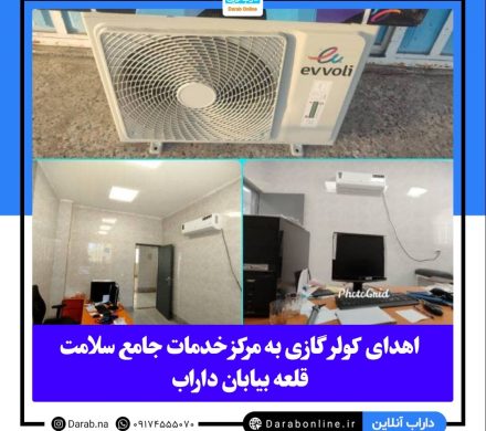 اهدای کولر گازی به مرکز خدمات جامع سلامت قلعه بیابان داراب