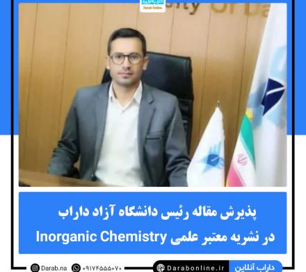 پذیرش مقاله رئیس دانشگاه آزاد داراب در نشریه معتبر علمی Inorganic Chemistry