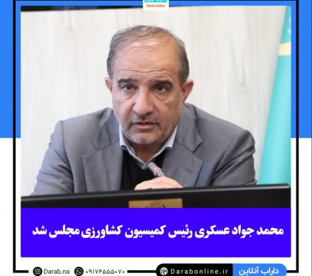 محمد جواد عسکری رئیس کمیسیون کشاورزی مجلس شد