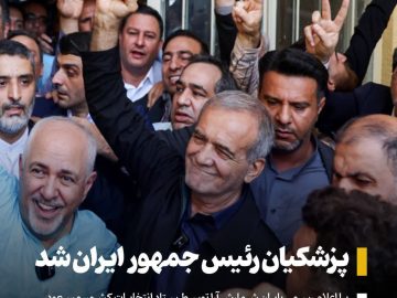 پزشکیان نهمین رئیس‌جمهور منتخب ایران شد