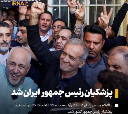 پزشکیان نهمین رئیس‌جمهور منتخب ایران شد