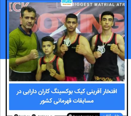 افتخار آفرینی کیک بوکسینگ کاران دارابی در مسابقات قهرمانی کشور