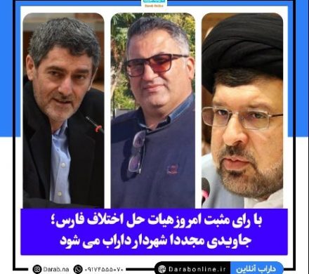 با رای مثبت امروز هیات حل اختلاف فارس؛ جاویدی مجددا شهردار داراب می شود
