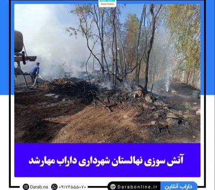 آتش سوزی نهالستان شهرداری داراب مهار شد