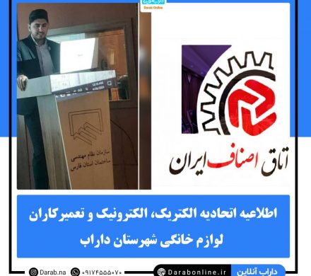 اطلاعیه اتحادیه الکتریک، الکترونیک و تعمیرکاران لوازم خانگی شهرستان داراب