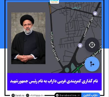 نامگذاری کمربندی غربی شهر داراب به نام رئیس جمهور شهید