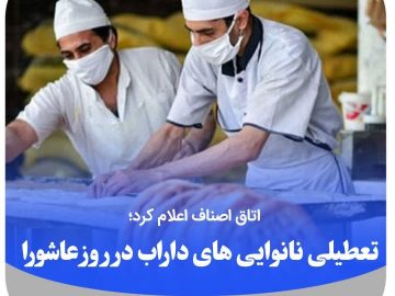 تعطیلی نانوایی های داراب در روز عاشورا